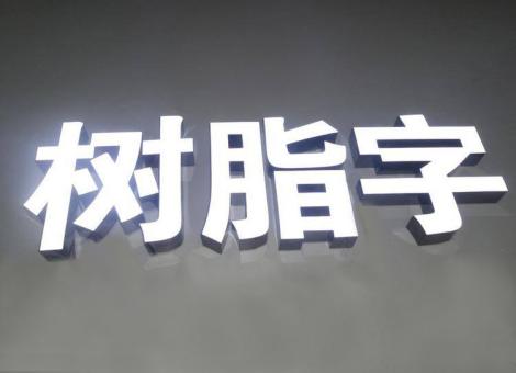 绵阳制作发光字尺寸大小有限制吗？最小尺寸是多少？