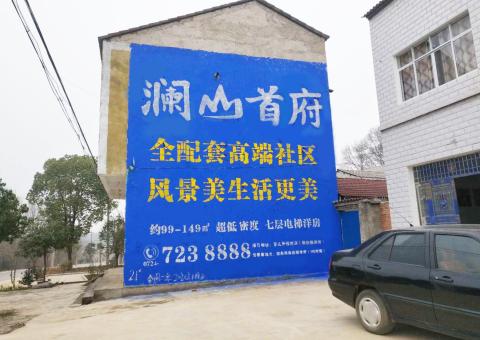 绵阳农村墙体广告 最贴近三四级市场消费终端的广告形式