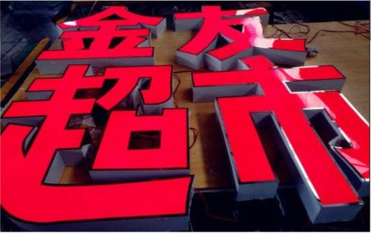 绵阳外露发光字的特点