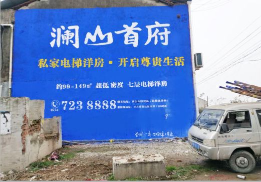 绵阳澜山首府墙体广告