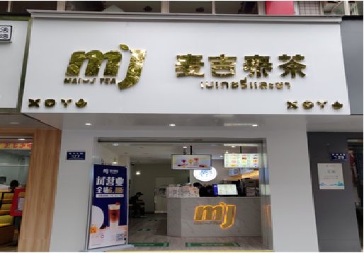 绵阳奶茶店招牌怎么做好看？