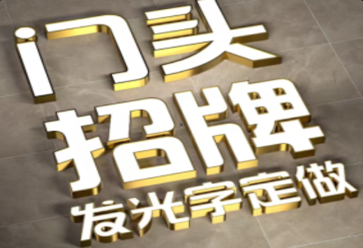 绵阳发光字有哪些种类？