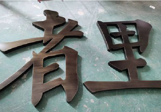 绵阳铜字的特点以及制作工艺。
