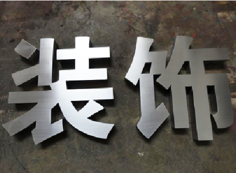 绵阳不锈钢字的制作方法介绍