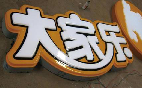 绵阳吸塑字制作要注意的问题。