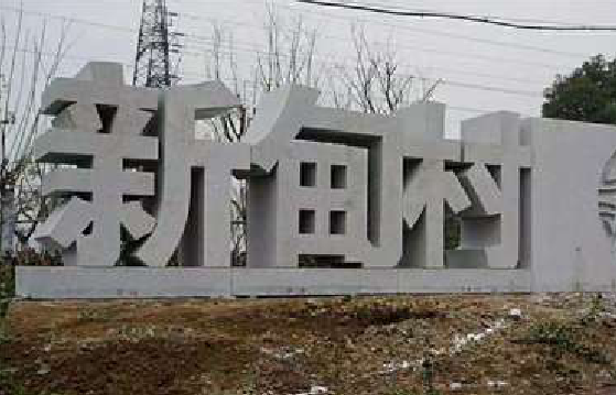 绵阳立体字的制作方式有哪些？