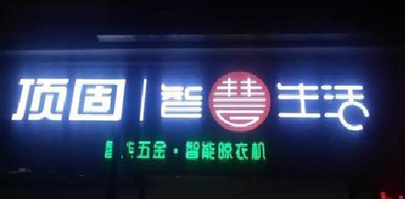 绵阳发光字招牌设计制作的重要性。